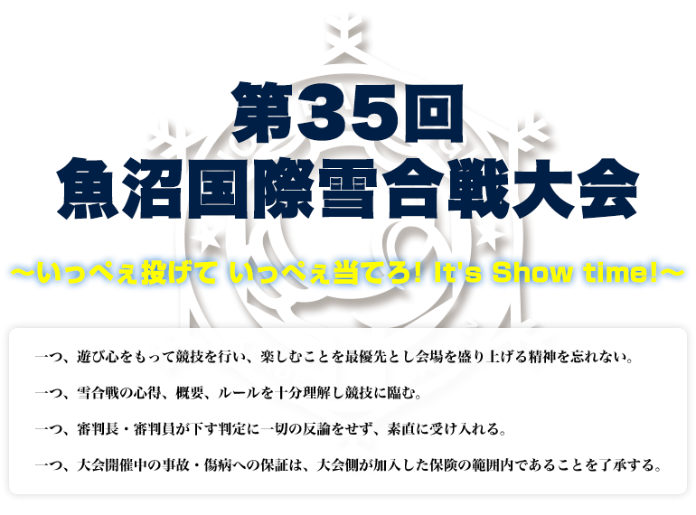 第３５回魚沼国際雪合戦大会 ーいっぺぇ投げて いっぺぇ当てろ! It's Show time!ー